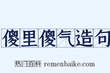 傻里傻气造句是什么意思的图片